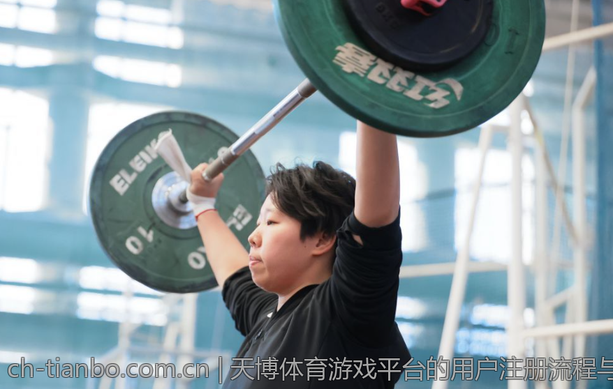 天博体育游戏平台的用户注册流程与注意事项